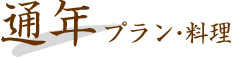 通年料理