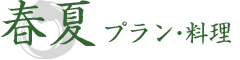 春夏プラン